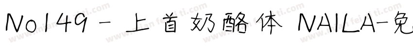No149 - 上首奶酪体 NAILA字体转换